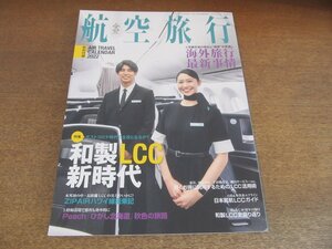 2305ND●航空旅行 39/2021.秋●和製LCC新時代/ZIPAIRで行くホノルル/ピーチ成田-釧路線 女満別-成田線/海外旅行最新事情/フライングホヌ