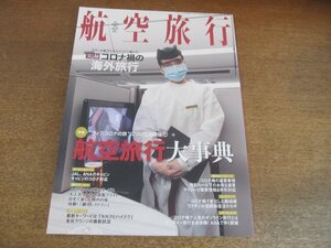 2305ND●航空旅行 37/2021.春●航空旅行大事典：キャビンシート・機内サービス・運賃・マイレージプログラム 他/コロナ禍の海外旅行