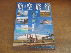 2305ND●航空旅行 22/2017.夏●一生に一度は行きたい憧れの旅 クック諸島 アイスランド 地中海クルーズ他/プレミアムエコノミーという選択