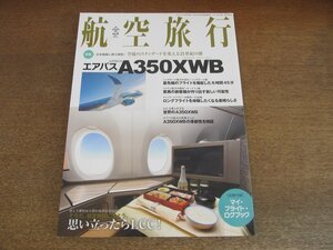 2305ND●航空旅行 20/2017.冬●エアバスA350XWB/シンガポール航空 羽田-シンガポール線/ベトナム航空 関西-ホーチミン線/思い立ったらLCC