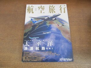 2305ND●航空旅行 7/2013.秋●太平洋浪漫航路をゆく/新しいANAで西海岸を満喫/ユナイテッド航空/デルタ航空/大韓航空/プロペラ機空中散歩