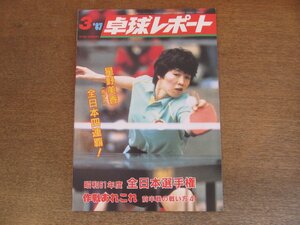 2305MK●卓球レポート 1987昭和62.3●表紙:星野美香/世界選手権日本代表紹介:小野誠治 斎藤清 宮崎義仁 ほか/矢島淑雄/全日本選手権