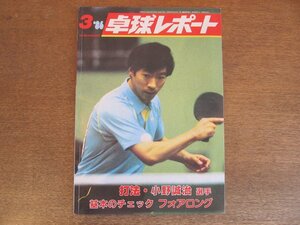 2305MK●卓球レポート 1986昭和61.3●表紙:高島規郎/打法:小野誠治/金上英代/斎藤清選手のレシーブからの技術/渡辺武弘