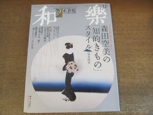 2305ND●和楽 143/2013.11●森田空美の知的きものスタイル/細川護熙/宇野千代/中里恒子/澤地久枝/佐多稲子/正倉院とその宝物大研究