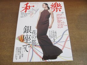 2305ND●和楽 108/2010.9●表紙 鈴木京香/花の都 銀座で/桐島かれんとアート散歩/森田空美/山口遊子/山勢松韻/佐久間良子/野村レイ子