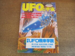 2305mn●UFOと宇宙 35/1978昭和53.6●特集:UFO飛来学説/横尾忠則×南山宏/海外特選UFOフォト/UFOに襲われた貨物船/カナリア諸島に発光球体