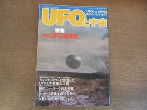 2305mn●UFOと宇宙 24/1977昭和52.6●UFO目撃カラー写真/戦後UFO30年史/ケネス・アーノルド事件/カーター大統領はUFOを見た！