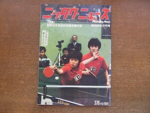 2305MK●ニッタクニュース 376/1985昭和60.2●表紙:橘川美紀・斉藤美香子組/昭和59年度全日本選手権大会/山下さとみ/小泉純彦/斎藤清