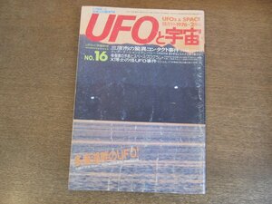 2305mn●UFOと宇宙 16/1976昭和51.2●UFO目撃カラー写真/三原市の驚異コンタクト事件/テレポーテーションとテレパシー/月面の人工トンネル?