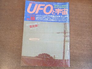 2305mn●UFOと宇宙 15/1975昭和50.12●UFO目撃カラー写真/ステラ・ランシング夫人の不思議な写真/ドラギニャンの怪事件/ルーマニアのUFO