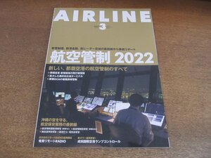 2305YS●月刊エアライン 513/2022.3●特集「航空管制 2022」那覇管制のすべて他/初日の出フライト JAL・ソラシドエア/堀ちえみ