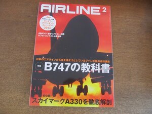 2305YS●月刊エアライン 416/2014.2●「B747の教科書 」機体サイズ・リアデザイン他/スカイマークA330を徹底解剖/JAL スカイスイート767