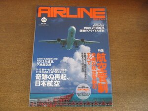 2305YS●月刊エアライン 401/2012.11●特集「航空管制」沖縄航空管制のすべて/1980-2010年代 激動のフライトルポ史/下地島空港/日本航空