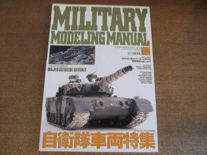 2305CS●ミリタリーモデリングマニュアル ホビージャパン別冊 10/1998.3●自衛隊車両特集/陸上自衛隊主力戦車の変遷/個人装備