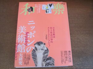 2305ND●和楽 174/2017.8-9●ニッポンの美術館大研究/若冲/北斎/光琳/応挙/永徳/ドナルド・キーン/MOA美術館/軽井沢 千住博美術館