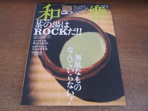 2305ND●和楽 182/2018-2019.12-1●茶の湯はROCKだ！/中村福助/若宮隆志/近藤俊太郎/坂東玉三郎/磨崖仏×鉄輪温泉/神話の舞台×牧内温泉