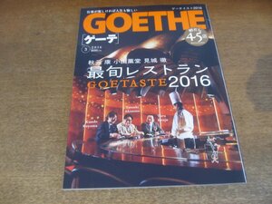 2305mn●GOETHE ゲーテ 2016.3/最旬レストラン/滝川クリステル/秋元康×小山薫堂×見城徹/武藤嘉紀/川島永嗣/上原ひろみ/松岡茉優/堀江貴文