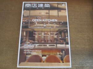 2305ND●商店建築 764/2016.8●ヴァンクリーフ&アーペル銀座本店/ミナペルホネン代官山/オープンキッチン/ウェディング施設