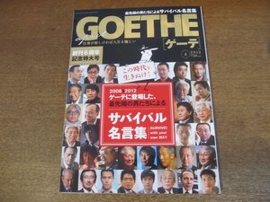 2305mn●GOETHE ゲーテ 2012.4●サバイバル名言集/秋元康/坂本龍一/山田詠美/上村愛子×滝川クリステル/吉高由里子/石原慎太郎/孫正義