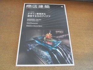 2305ND●商店建築 748/2015.4●ひのきざか ザ・バー/マーコート三条店/カジュアルレストラン/デザイン事務所を運営するための10のアイデア