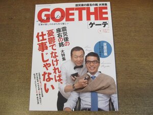 2305mn●GOETHE ゲーテ 2011.9●震災後の座右の銘大特集/見城徹＆藤田晋/ケネス・ロス×滝川クリステル/松たか子八塩圭子/山田玲奈/佐渡裕