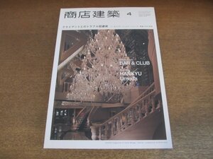 2305ND●商店建築 724/2013.4●阪急うめだ本店/シャンデリアテーブル/バー&クラブ/クライアントとのトラブル回避術/ジュエリーショップ