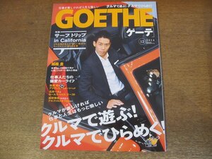 2305CS●GOETHE ゲーテ 2014.12●錦織圭/クルマで遊ぶ！クルマでひらめく！/車/サーフ・トリップ/サーフィン/新垣結衣/華原朋美