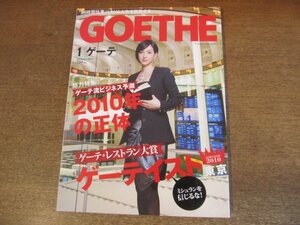 2305CS●GOETHE ゲーテ 2010.1●滝川クリステル/中川翔子/亀山郁夫/銀座の隠れ名品図鑑/時計を知ることは、己を知ること