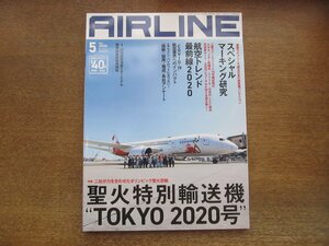 2305YS●月刊エアライン 491/2020.5●特集：聖火特別輸送機 TOKYO 2020号/航空自衛隊 松島基地/マーキング研究/航空トレンド最前線