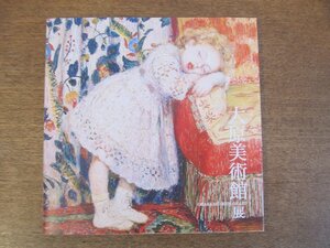 2305MK●図録「大原美術館展 モネ、ルノワール、モディリアーニから草間彌生まで。」北海道立近代美術館/2012