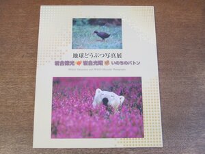 2305MK●図録「地球どうぶつ写真展 岩合徳光・岩合光昭・いのちのバトン」北海道立釧路芸術館/2012