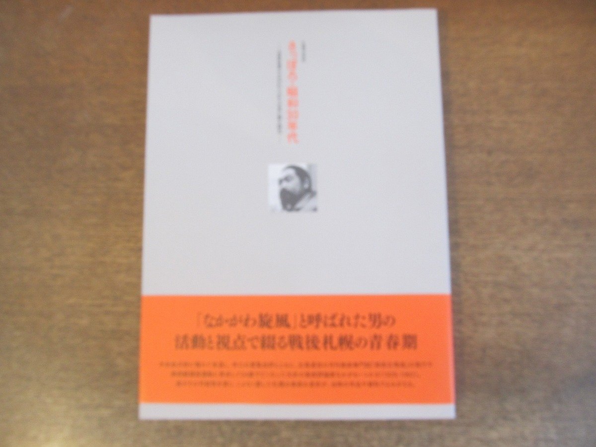 2305MK●Catalogue Sapporo Art Exhibition Sapporo 1950s: The Passionate Era Seen by Art Critic Nakagawa Tsukasa Sapporo Art Museum/2010●With obi, Painting, Art Book, Collection, Catalog