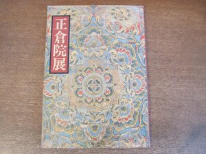 2305MK●図録「平成元年 第41回 正倉院展」奈良国立博物館/1989