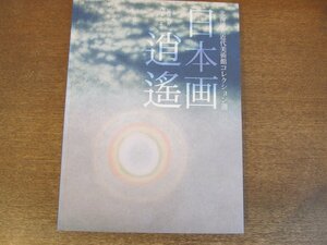 2305MK●図録「日本画逍遥 北海道立近代美術館コレクション選」編:北海道立近代美術館/北海道新聞/2013●岩橋英遠/片岡球子/ほか