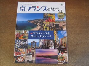 2305MK●「南フランスの旅本 - 芸術、ワインと美食、世界遺産、島旅、フランスの原風景」2014.3●特集:プロヴァンス＆コート・ダジュール