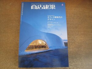 2305ND●商店建築 688/2010.4●ほうとう不動/アイン2/オフィス新時代のデザイン/ビューティースペース/商空間を彩るグリーンデザイン