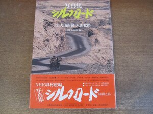 2305MK●「写真集シルクロード 2 天山南路・天山北路」編:NHK取材班/日本放送出版協会/1981昭和56.5●創立50周年記念出版/帯付