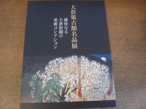 2305MK●図録「大倉集古館名品展 - 豪快なる大倉財閥の美術コレクション」山梨県立美術館/2012●中世の宗教絵画/中・近世の日本・東洋絵画