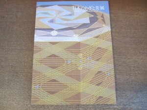 2305MK●図録「『日本のわざと美』展 - 重要無形文化財とそれを支える人々 -」北海道立旭川美術館 ほか/2008平成20●陶芸/染織/漆芸/金工