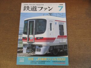 2305ND●鉄道ファン 459/1999.7●特集 JR車両ファイル1999/JR東海キハ75形・キハ11形増備車/JR東日本485系お座敷電車やまなみ/名鉄1600系