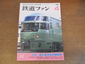 2305ND●鉄道ファン 456/1999.4●特集 新形直流電気機関車/南海3100系/JR北海道キハ183系お座敷車/JR九州キハ72系「新ゆふいんの森」