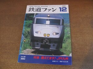 2305ND●鉄道ファン 380/1992.12●特集 燃えてます！JR九州/博多駅 小倉駅 着発線使用状況図/南海11000系/修学旅行用電車のあゆみ その2　