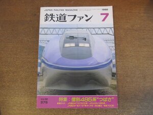 2305ND●鉄道ファン 375/1992.7●特集 惜別485系”つばさ”/JR西日本TEC500系/JR九州キハ185系/JR西日本”あかつき”用オハネ15形350番台