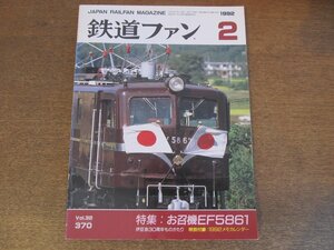 2305ND●鉄道ファン 370/1992.2●特集 お召機関車EF5861/伊豆急30周年ものがたり/道床交換作業車GT240-1/営団・都営地下鉄 新路線誕生