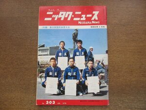 2305MK●ニッタクニュース 303/1979昭和54.1●表紙:国体少年男子優勝の埼玉県チーム/第33回国民体育大会/河野満×糠塚重造(2)