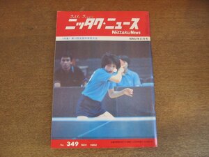 2305MK●ニッタクニュース 349/1982昭和57.11●表紙:山口裕恵/第13回全国中学校大会/山口和男/渋谷浩/内山京子/足立第14中学校