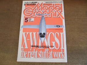 2305CS●月刊 モデルグラフィックス 162/1998.5●エックスウイングスⅠ/フェラーリF310B/飛行機/戦闘機/ミリタリー