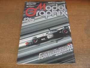 2305CS●月刊 モデルグラフィックス 157/1997.12●FORMULA CLIMAX 97/F1クライマックス/第37回全日本ホビーショー