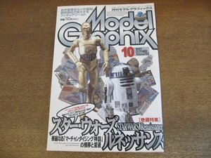 2305CS●月刊 モデルグラフィックス 155/1997.10●スターウォーズルネッサンス/「マーチャンダイジング神話」の推移と変遷