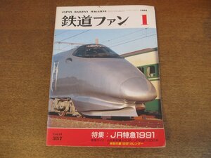 2305YS●鉄道ファン 357/1991.1●特集「JR特急1991 パートⅠ」JR東日本 スーパービュー踊り子/JR四国 7000系/JR東日本 山形新幹線400系